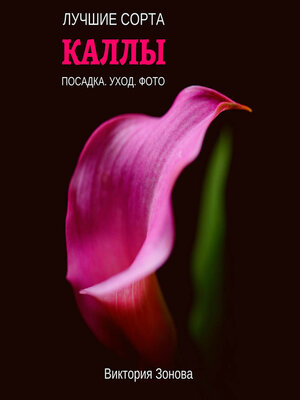 cover image of Каллы. Лучшие сорта